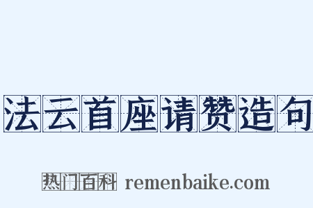 法云首座请赞造句是什么意思的图片